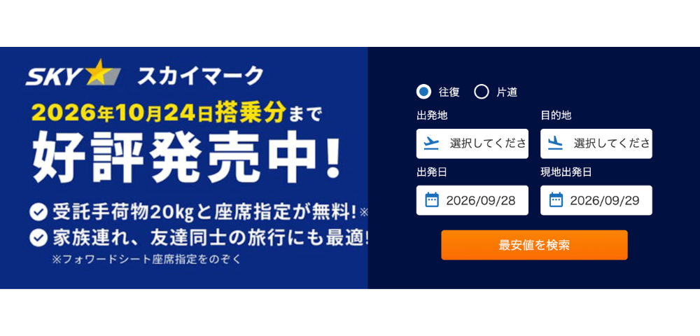 【エアトリ】スカイマークで行く国内ツアーのタイムセール